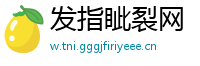 发指眦裂网
